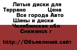 Литые диски для Террано 8Jx15H2 › Цена ­ 5 000 - Все города Авто » Шины и диски   . Челябинская обл.,Снежинск г.